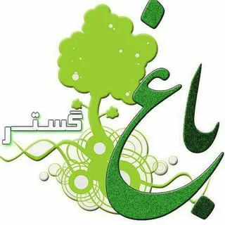 باغ گستر طراحی فضای سبز محوطه