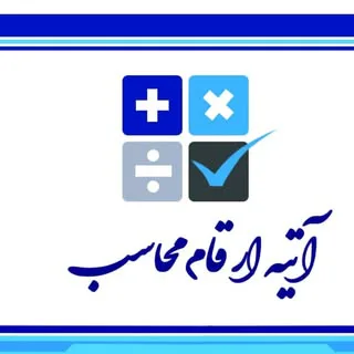 شرکت خدمات مالی و حسابداری آتیه ارقام محاسب