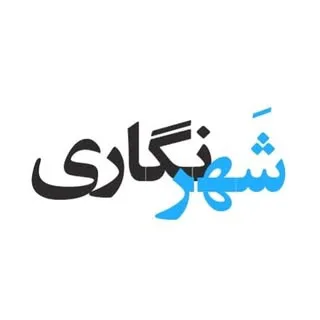 شهرنگاری ایران