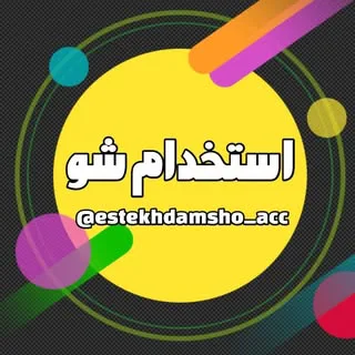 استخدام شو