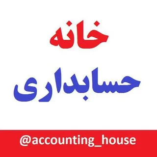 خانه حسابداری|آموزش حسابداری و مالیات