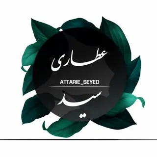عطـاری سیـد | طب سنتی ورامین
