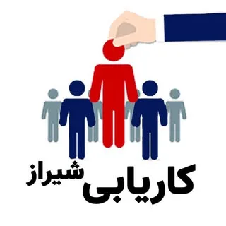 استخدام در شيراز