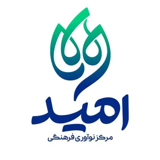 مرکز نوآوری فرهنگی امید