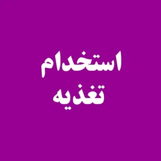 #استخدام_تغذیه