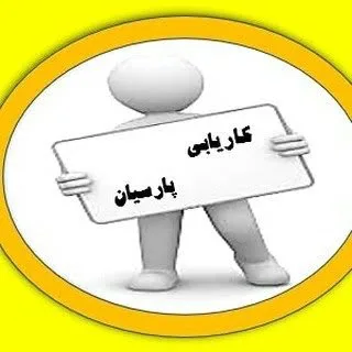 پارسیان استخدام