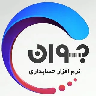 نرم افزار حسابداری جوان