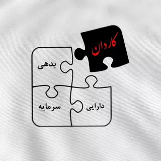 حسابداری کاردان آبادان خرمشهر