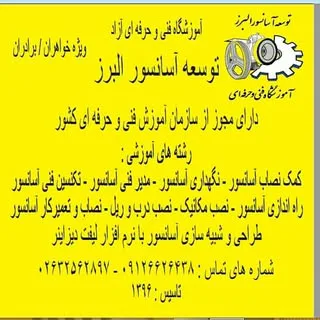 آموزش آسانسور _آموزشگاه فنی و حرفه ای توسعه آسانسور البرز