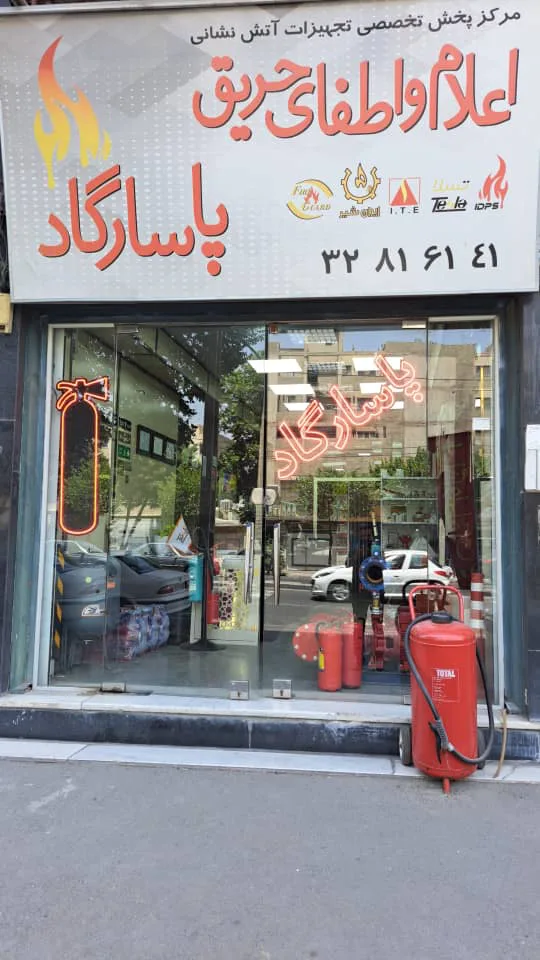 اعلام و اطفای حریق پاسارگاد