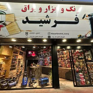 Abzar farshid ابزار فرشید