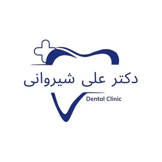 مرکز دندانپزشکی دکتر علی شیروانی