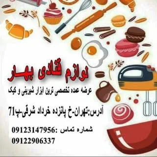 لوازم قنادی بهارسایت