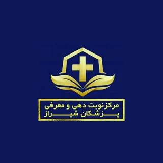 نوبت دهی و معرفی پزشکان شیراز