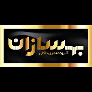✫ Behsazan ✫کلینیک ساختمانی تبریز طراحی،نظارت اجرا ،کابینت