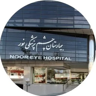 بیمارستان نور ؛ پیشرفته ترین مرکز چشم پزشکی خاورمیانه