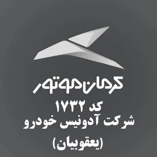 کرمان موتور نمایندگی مجاز 1732(یعقوبیان)