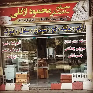masaleh.sakhtemani.ozgoli