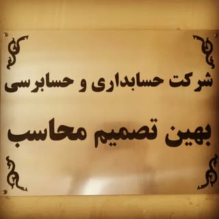 شرکت حسابداری و حسابرسی بهین