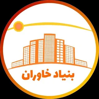دپارتمان املاک بنیاد خاوران