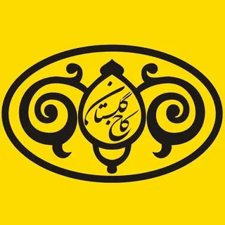 مجموعه میراث جهانی کاخ گلستان