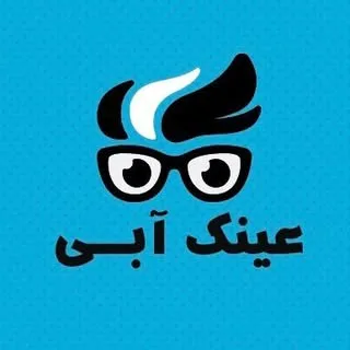 عینک آبی/عینک اصفهان/عینک/اصفهان عینک