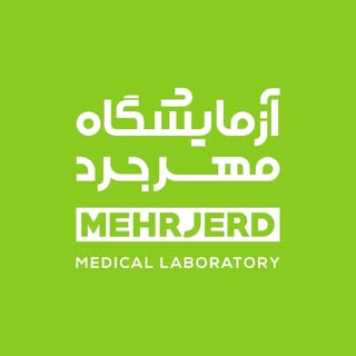 آزمایشگاه تشخیص طبی مهرجرد