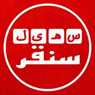 سهیل سنقر