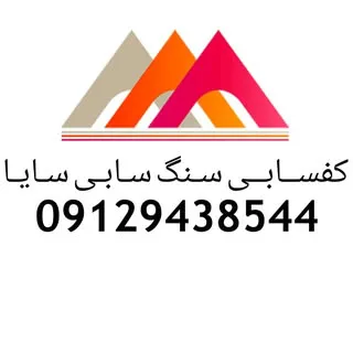 کفسابی‌ سنگ‌سابی‌ سایا