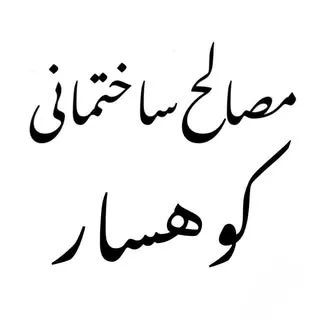مصالح‌ساختمانی‌کوهسار | صفری