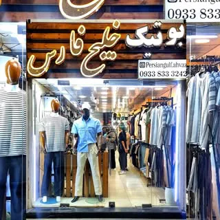 بوتیک خلیج فارس|تیشرت|پیراهن|شلوار|کلاه