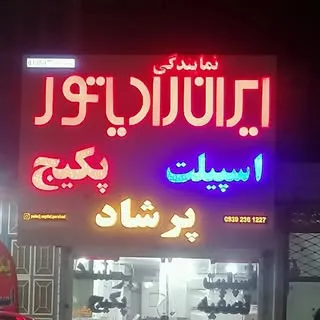 پکیج #اسپیلت # پرشاد#اموزش #اشخانه