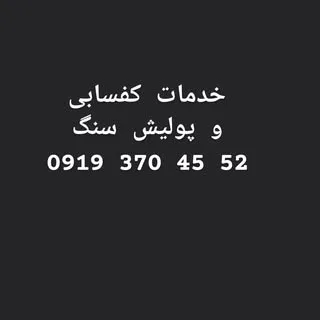 کفسابی سنگ/ پولیش سنگ کابینت/ سابزن سنگ کانتر/ ساب میزنهارخوری