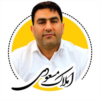 مشاور املاک مسعودی