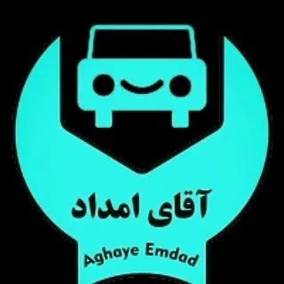 امداد خودرو | آقای امداد