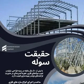 ساخت سوله و اسکلت و عرشه فولادی