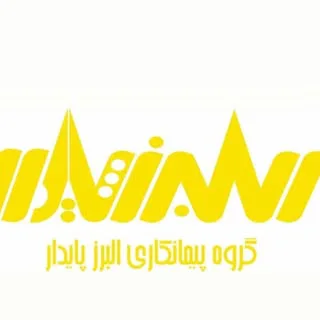 گروه پيمانكارى البرز پايدار