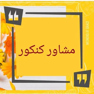 دکتر مهناز صمدیان