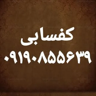 کفسابی تهران