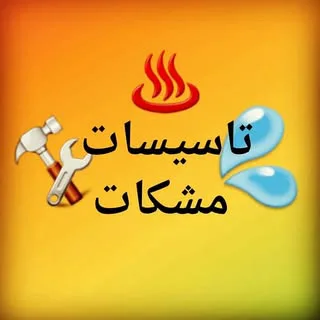 تاسیسات مشکات