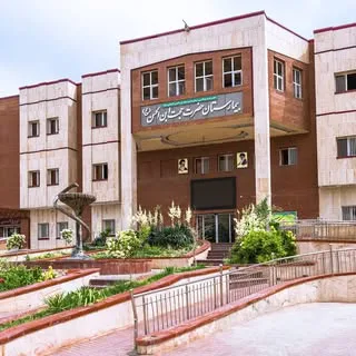 بیمارستان حجت ابن الحسن (عج)