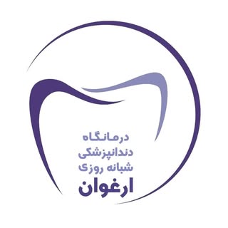 درمانگاه دندانپزشکی ارغوان