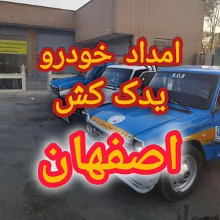 امدادخودرو اصفهان  ️ یدک کش اصفهان  ️