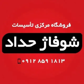 فروشگاه شوفاژ حداد