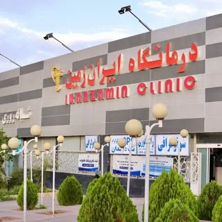 درمانگاه تخصصی ایران‌زمین