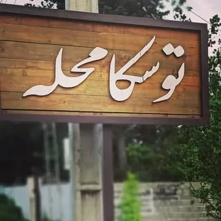 touskamahalle_village