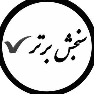 آزمون های آزمایشی سنجش|مشاوره و آمادگی کنکور