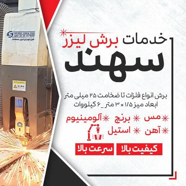 خدمات برش حرفه ای فلزات سهند
