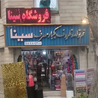 تم تولد سینا (شهرکغرب)