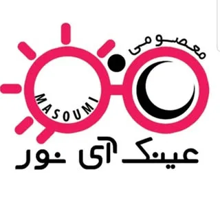 معصومی عینک آی نور